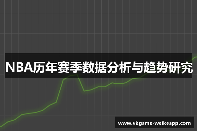 NBA历年赛季数据分析与趋势研究