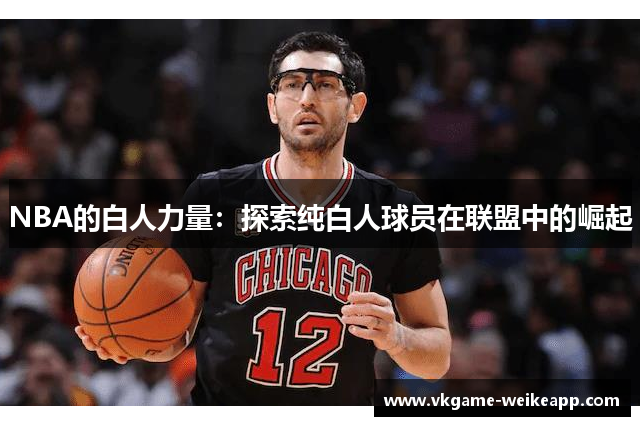 NBA的白人力量：探索纯白人球员在联盟中的崛起