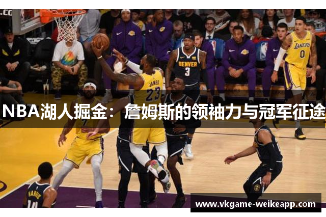 NBA湖人掘金：詹姆斯的领袖力与冠军征途