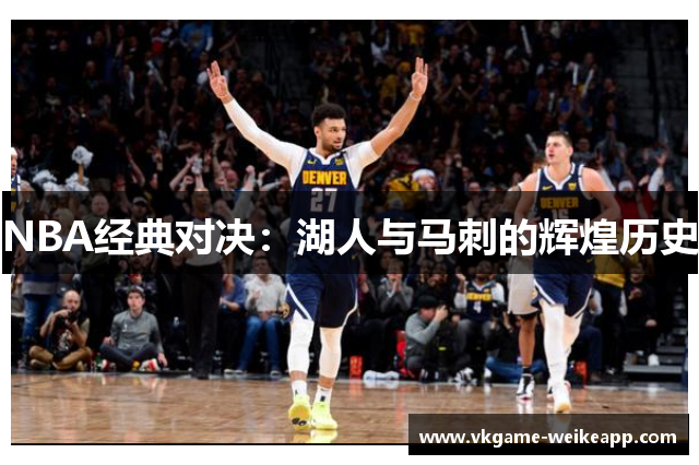 NBA经典对决：湖人与马刺的辉煌历史