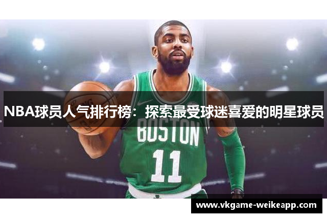 NBA球员人气排行榜：探索最受球迷喜爱的明星球员