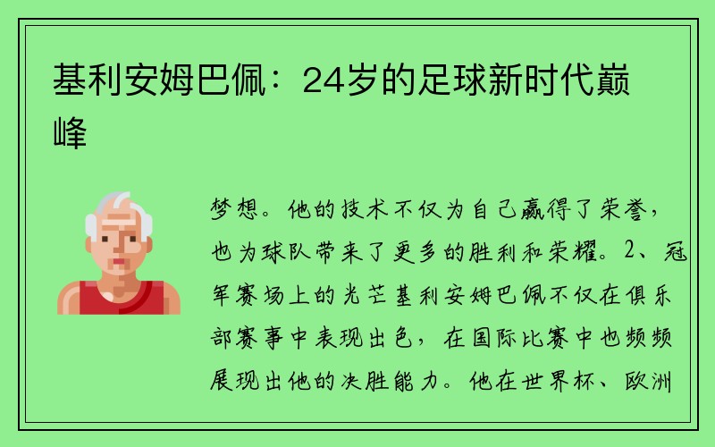 基利安姆巴佩：24岁的足球新时代巅峰