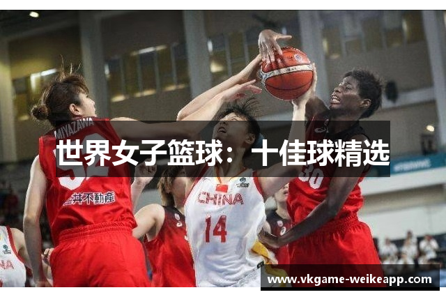 世界女子篮球：十佳球精选