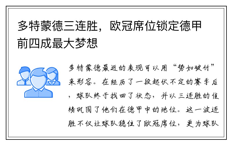 多特蒙德三连胜，欧冠席位锁定德甲前四成最大梦想