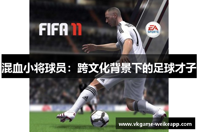 混血小将球员：跨文化背景下的足球才子