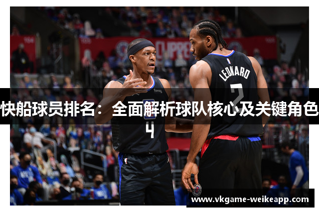 快船球员排名：全面解析球队核心及关键角色
