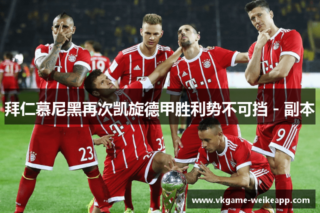 拜仁慕尼黑再次凯旋德甲胜利势不可挡 - 副本