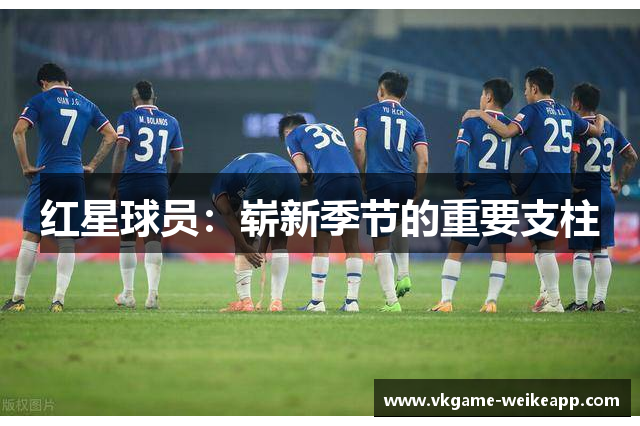 红星球员：崭新季节的重要支柱