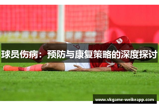 球员伤病：预防与康复策略的深度探讨