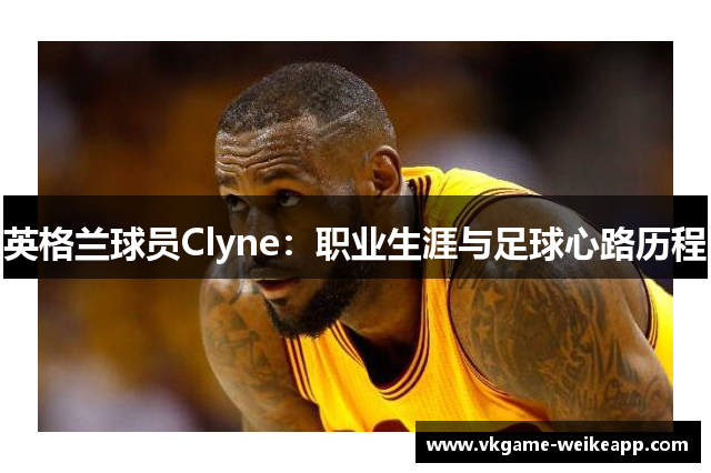 英格兰球员Clyne：职业生涯与足球心路历程