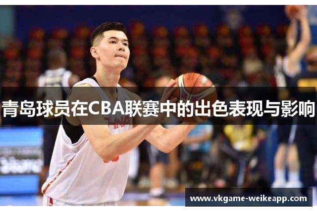 青岛球员在CBA联赛中的出色表现与影响