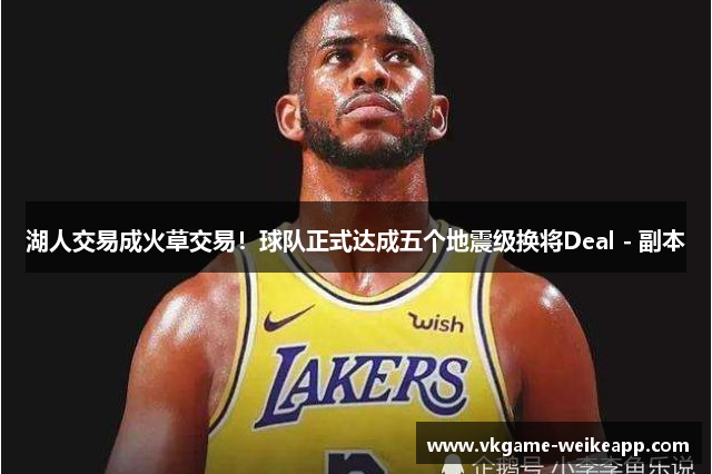 湖人交易成火草交易！球队正式达成五个地震级换将Deal - 副本