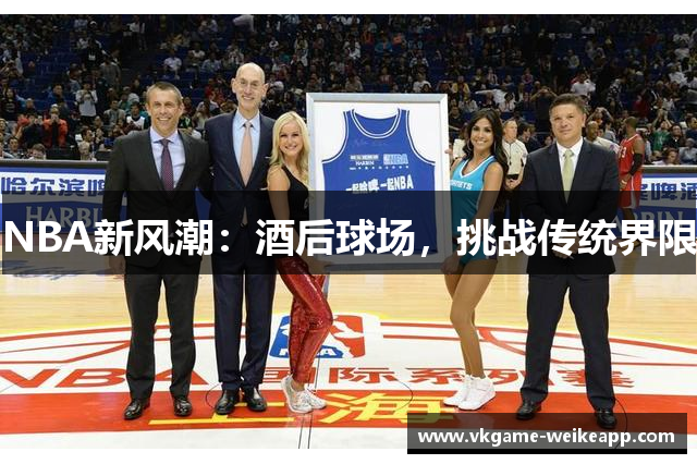 NBA新风潮：酒后球场，挑战传统界限