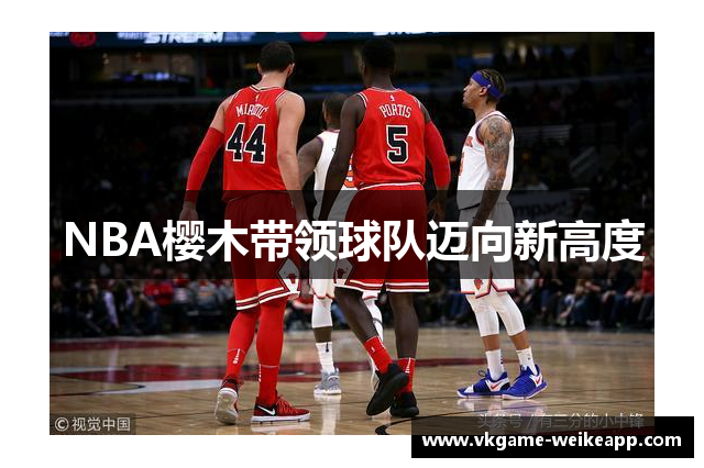 NBA樱木带领球队迈向新高度