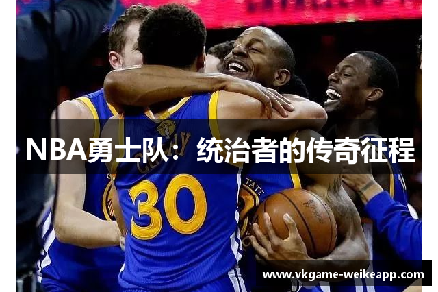 NBA勇士队：统治者的传奇征程