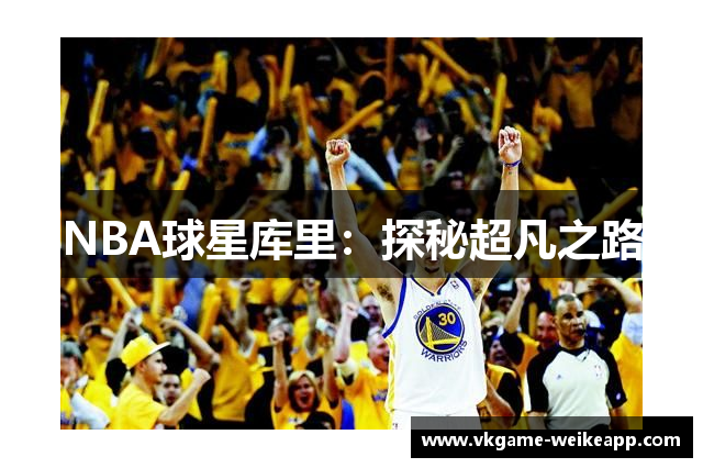 NBA球星库里：探秘超凡之路
