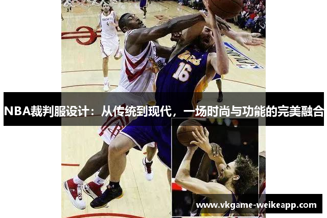 NBA裁判服设计：从传统到现代，一场时尚与功能的完美融合