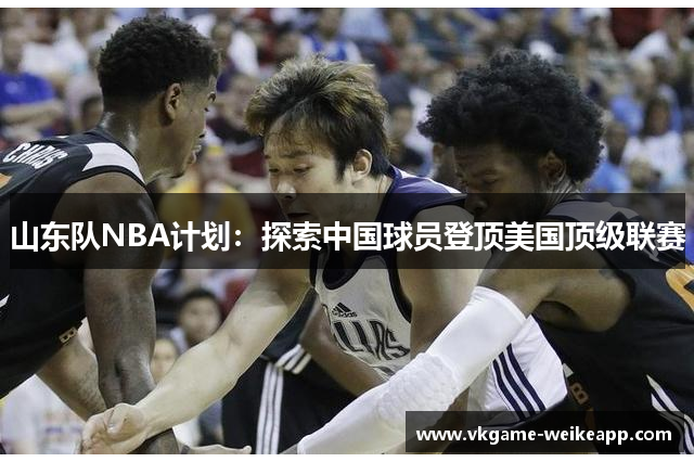 山东队NBA计划：探索中国球员登顶美国顶级联赛
