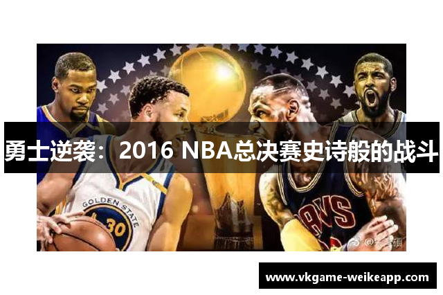 勇士逆袭：2016 NBA总决赛史诗般的战斗