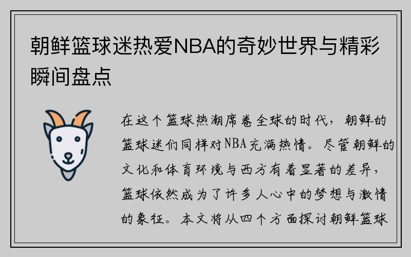 朝鲜篮球迷热爱NBA的奇妙世界与精彩瞬间盘点