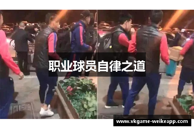 职业球员自律之道