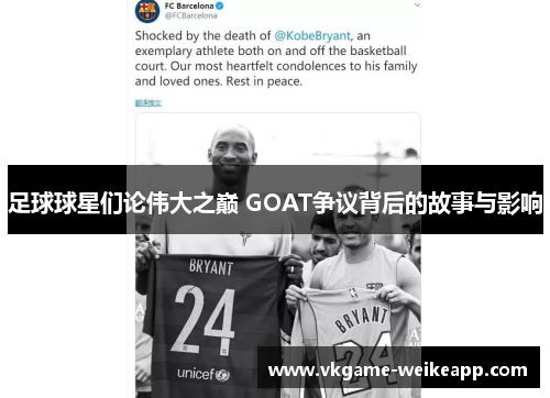 足球球星们论伟大之巅 GOAT争议背后的故事与影响