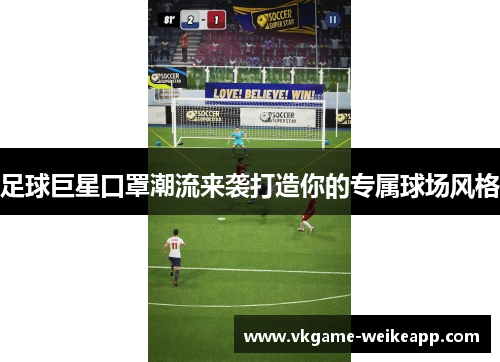 足球巨星口罩潮流来袭打造你的专属球场风格