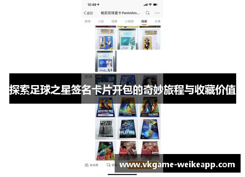 探索足球之星签名卡片开包的奇妙旅程与收藏价值