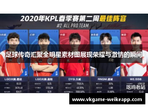 足球传奇汇聚全明星素材图展现荣耀与激情的瞬间