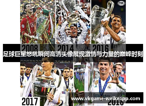 足球巨星怒吼瞬间高清头像展现激情与力量的巅峰时刻
