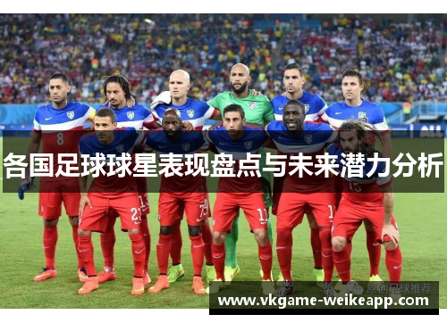 各国足球球星表现盘点与未来潜力分析