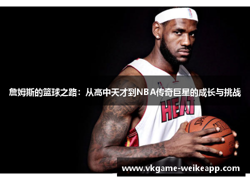詹姆斯的篮球之路：从高中天才到NBA传奇巨星的成长与挑战