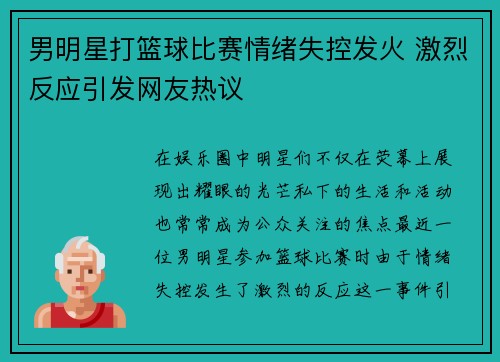 男明星打篮球比赛情绪失控发火 激烈反应引发网友热议