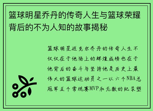篮球明星乔丹的传奇人生与篮球荣耀背后的不为人知的故事揭秘