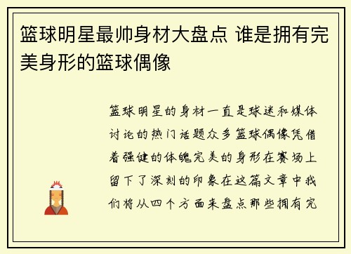 篮球明星最帅身材大盘点 谁是拥有完美身形的篮球偶像