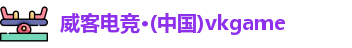 威客电竞